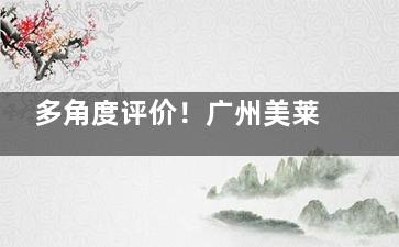 多角度评价！广州美莱的口碑怎么样？连锁品牌底蕴深厚|各领域医生齐聚|技术和口碑没的说！